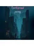 Олег Васильев - Хромосомный распад
