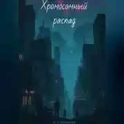 Постер книги Хромосомный распад