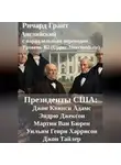 Ричард Грант - Президенты США: Джон Квинси Адамс, Эндрю Джексон, Мартин Ван Бюрен, Уильям Генри Харрисон и Джон Тайлер.