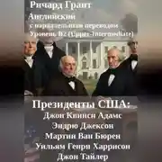 Постер книги Президенты США: Джон Квинси Адамс, Эндрю Джексон, Мартин Ван Бюрен, Уильям Генри Харрисон и Джон Тайлер.