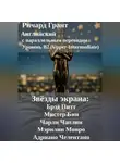 Ричард Грант - Звёзды экрана: Брэд Питт, Мистер Бин, Чарли Чаплин, Мэрилин Монро, Адриано Челентано.