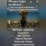 Постер книги Звёзды экрана: Брэд Питт, Мистер Бин, Чарли Чаплин, Мэрилин Монро, Адриано Челентано.