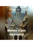 Наталия Королева - Монах и два мальчика