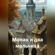 Постер книги Монах и два мальчика