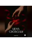 Мария Кай - Цена свободы