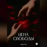 Постер книги Цена свободы