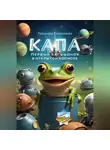 Татьяна Гаврилина - Капа. Первый лягушонок в открытом космосе