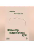 Сергей Ростовцев - Комиссар человеческих душ
