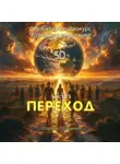 Сергей Сошников - Переход