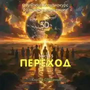 Постер книги Переход