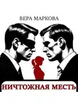 Вера Маркова - Ничтожная месть