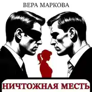 Постер книги Ничтожная месть