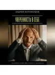 Андрей Миллиардов - Уверенность в себе. Как поверить в свои силы и перестать сомневаться