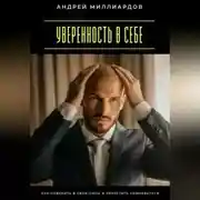Постер книги Уверенность в себе. Как поверить в свои силы и перестать сомневаться