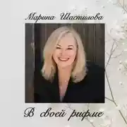 Постер книги В своей рифме