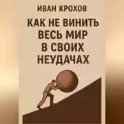 Постер книги Как не винить весь мир в своих неудачах