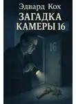 Эдвард Хох - Загадка камеры 16