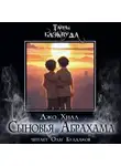 Джо Хилл - Сыновья Абрахама