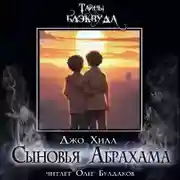Постер книги Сыновья Абрахама
