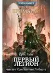 Крис Райт - Примархи: Первый легион
