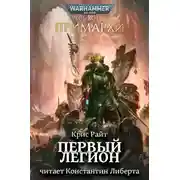Постер книги Примархи: Первый легион