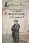 Ричард Л. . Бойер - Призрак собаки Баскервилей