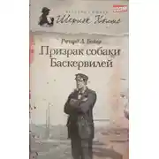 Постер книги Призрак собаки Баскервилей