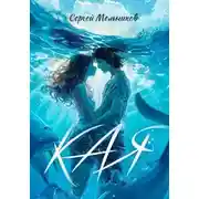 Постер книги Кая
