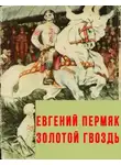 Евгений Пермяк - Золотой гвоздь