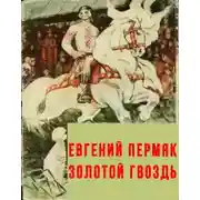 Постер книги Золотой гвоздь