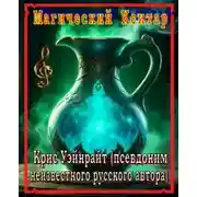 Постер книги Конан и магический кситар