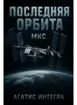 Агатис Интегра - Последняя орбита: МКС