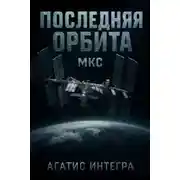 Постер книги Последняя орбита: МКС