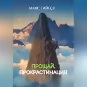 Постер книги Прощай, прокрастинация!