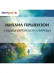 Михаил Гершензон - Судьбы еврейского народа