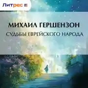Постер книги Судьбы еврейского народа