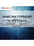 Максим Горький - Экзекуция