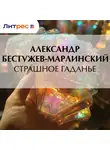 Александр Бестужев-Марлинский - Страшное гаданье