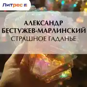 Постер книги Страшное гаданье