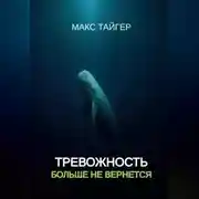 Постер книги Тревожность больше не вернется!
