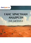 Ганс Христиан Андерсен - На дюнах