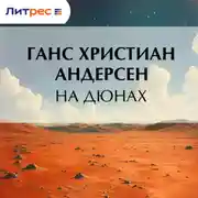 Постер книги На дюнах