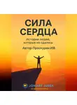 Игорь Проскурин - Сила сердца