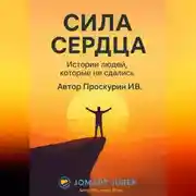 Постер книги Сила сердца