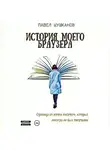Павел Шушканов - История моего браузера