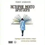 Постер книги История моего браузера