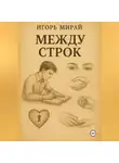 Игорь Мирай - МЕЖДУ СТРОК