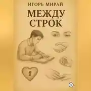 Постер книги МЕЖДУ СТРОК