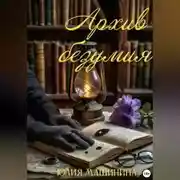 Постер книги Архив безумия