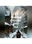 Наталия Королева - Ледяная тюрьма. 1907 год